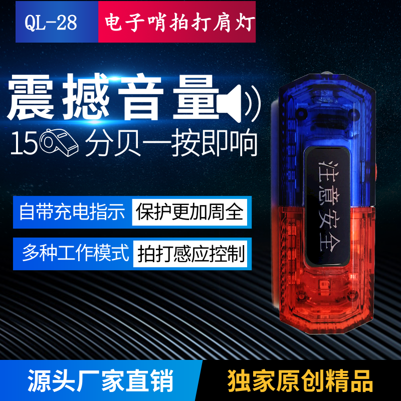 QL-28電子哨拍打感應肩燈 LED肩燈環衛肩燈